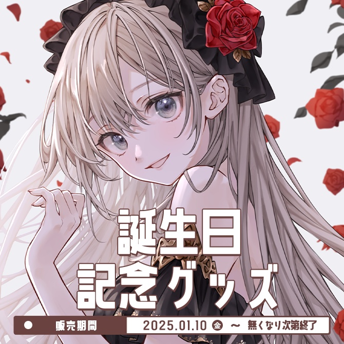 誕生日記念グッズ2025