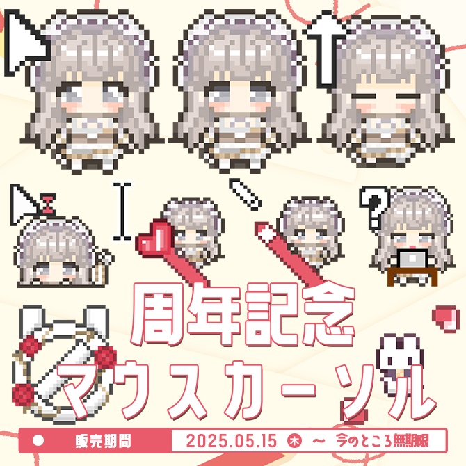 周年記念マウスカーソル