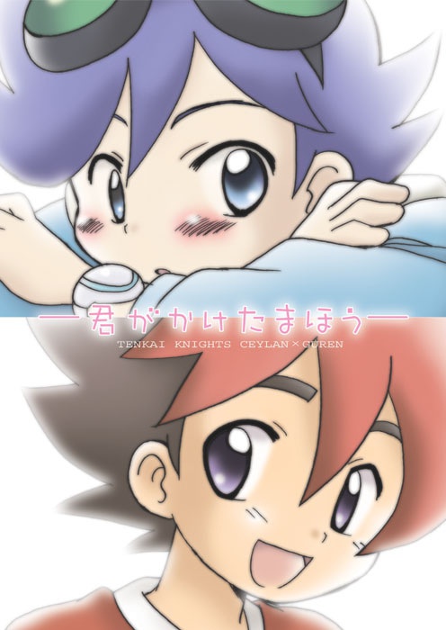 君がかけたまほう