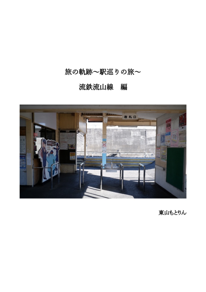 旅の軌跡～駅巡りの旅 Vol.1 流鉄編