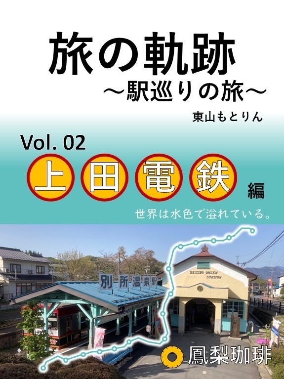 旅の軌跡～駅巡りの旅 Vol.2 上田電鉄編