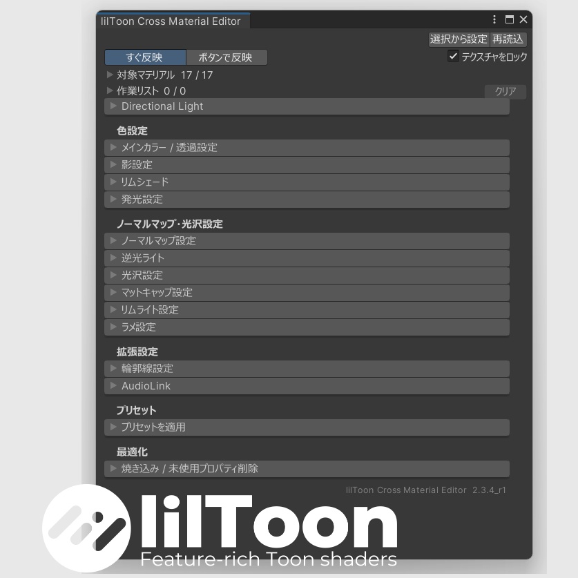 【無料】lilToonマテリアル一括調整ツール