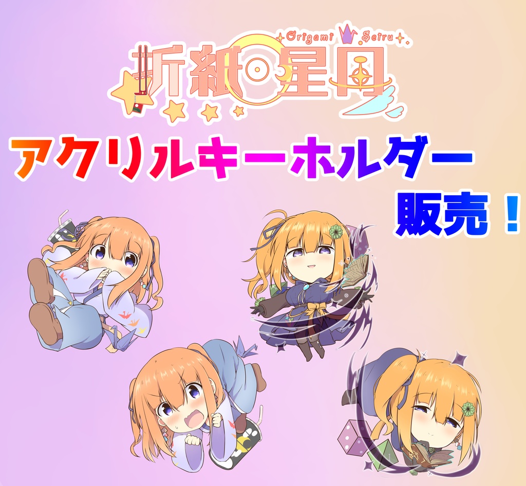【一周年記念】折紙星月アクリルキーホルダー【全四種】