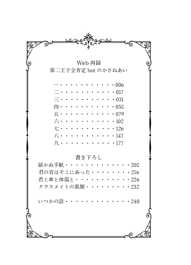 第二王子全肯定botのかさねあい上・下 web再録本