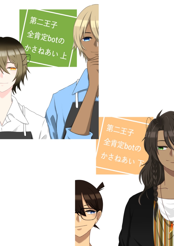 第二王子全肯定botのかさねあい上・下 web再録本