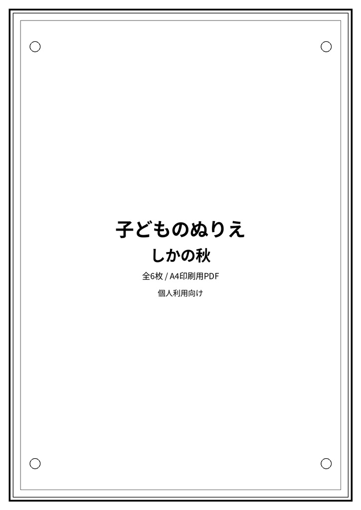 子どものぬりえ｜しかの秋6枚（PDF）