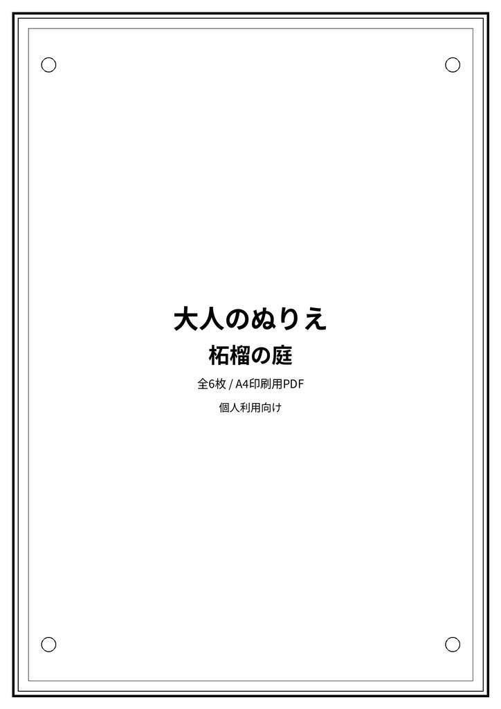 大人のぬりえ｜柘榴の庭6枚（PDF）