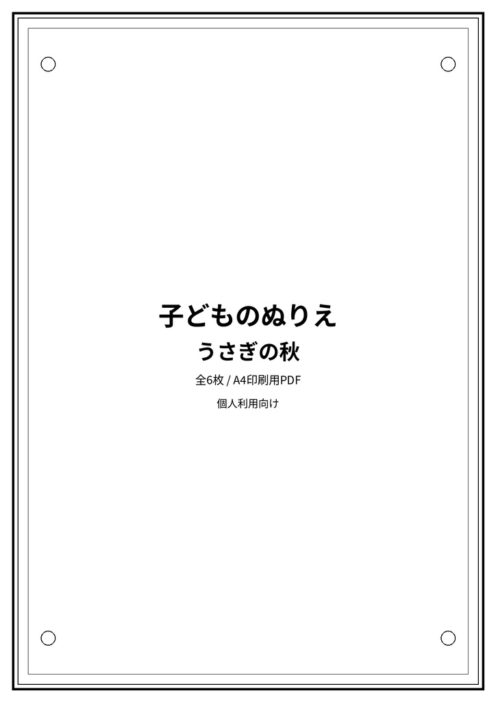 子どものぬりえ｜うさぎの秋6枚（PDF）