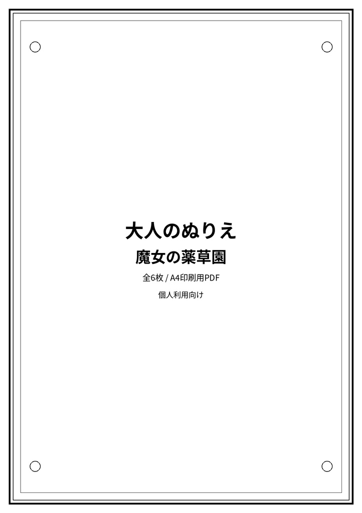 大人のぬりえ｜魔女の薬草園6枚（PDF）
