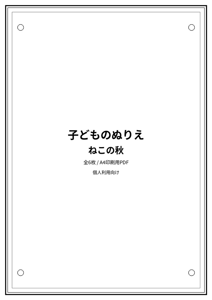 子どものぬりえ｜ねこの秋6枚（PDF）