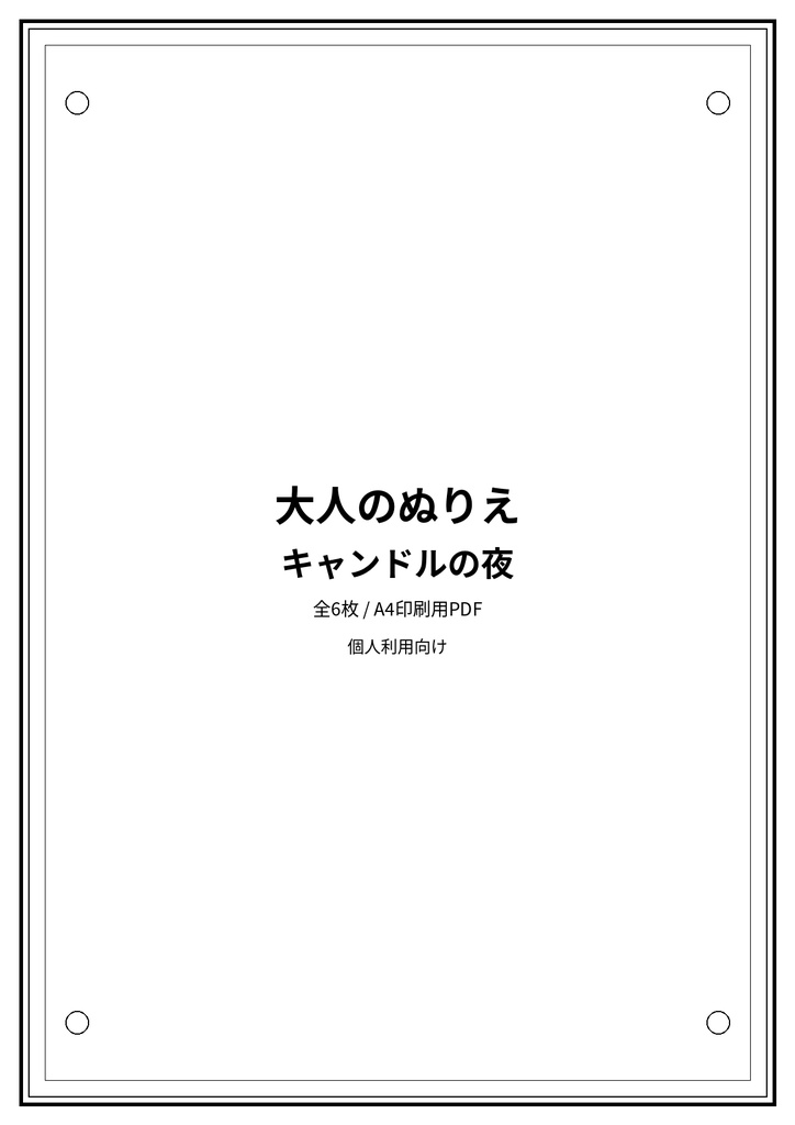 大人のぬりえ｜キャンドルの夜6枚（PDF）