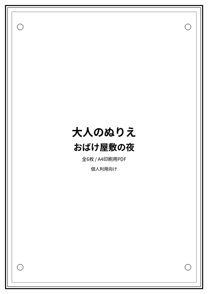 大人のぬりえ｜おばけ屋敷の夜6枚（PDF）