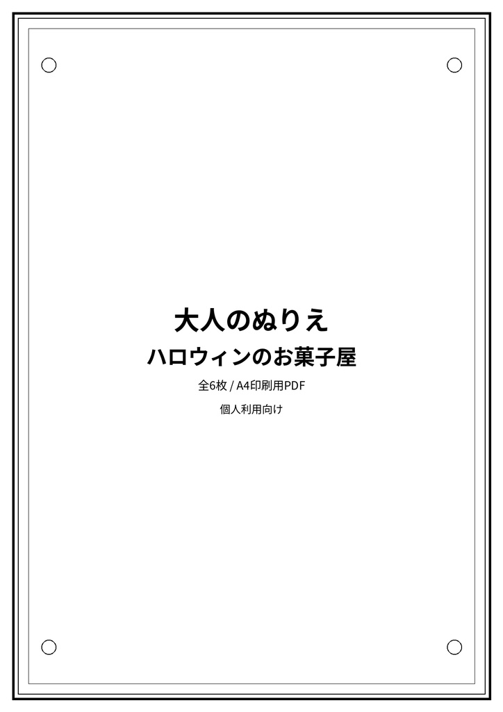 大人のぬりえ|ハロウィンのお菓子屋6枚(PDF)