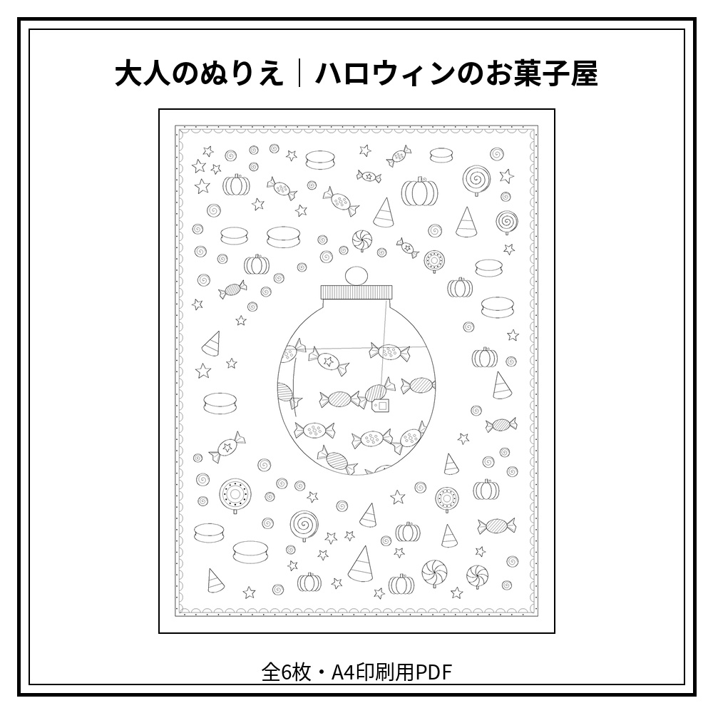 大人のぬりえ｜ハロウィンのお菓子屋6枚（PDF）