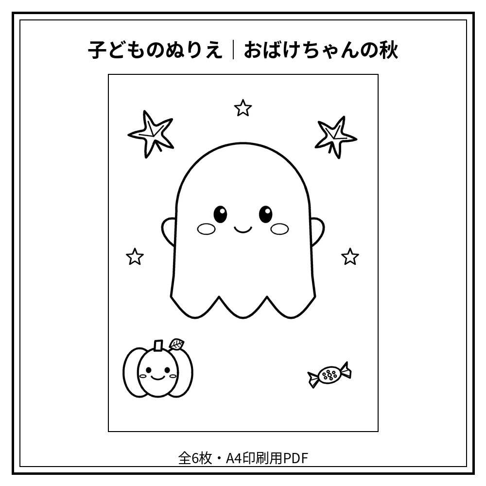 子どものぬりえ｜おばけちゃんの秋6枚（PDF）