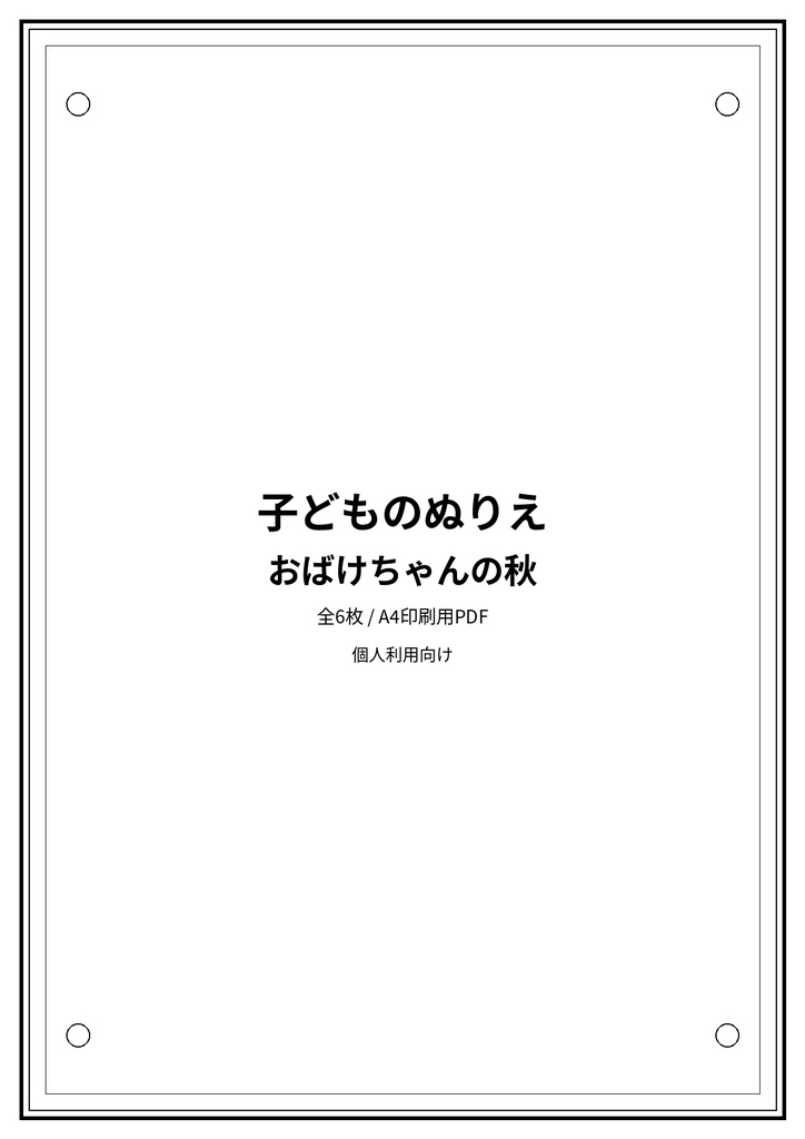 子どものぬりえ|おばけちゃんの秋6枚(PDF)
