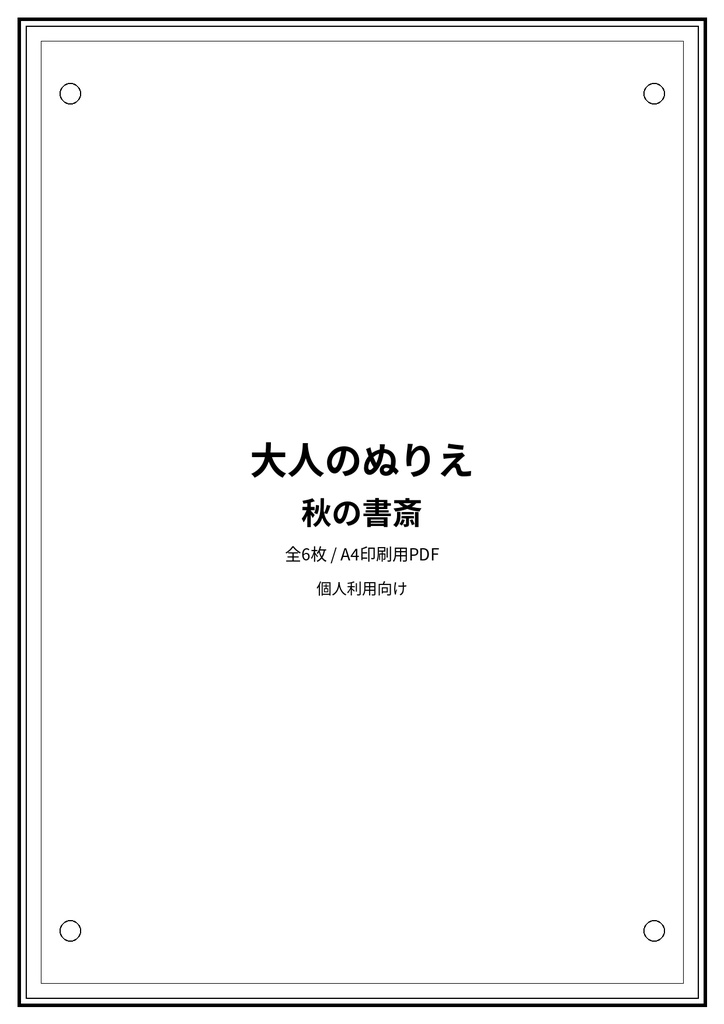 大人のぬりえ|秋の書斎6枚(PDF)