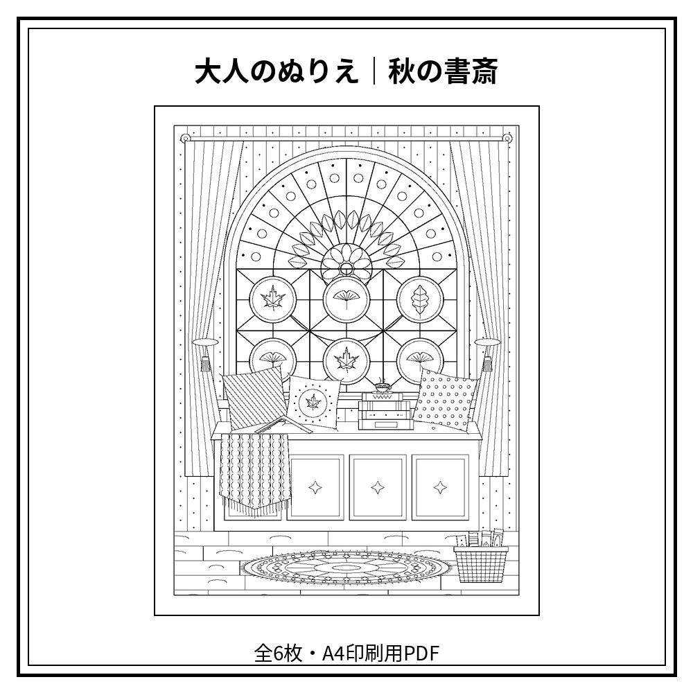 大人のぬりえ｜秋の書斎6枚（PDF）
