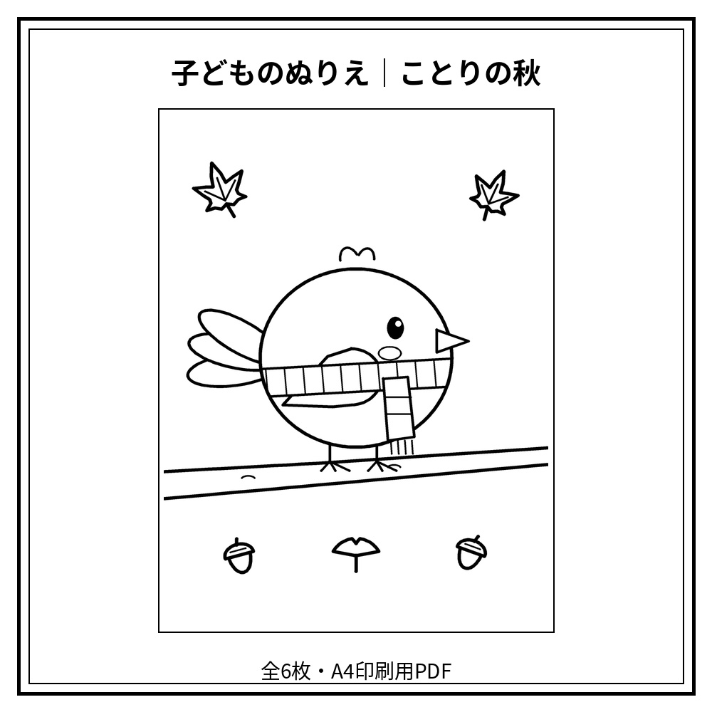 子どものぬりえ｜ことりの秋6枚（PDF）