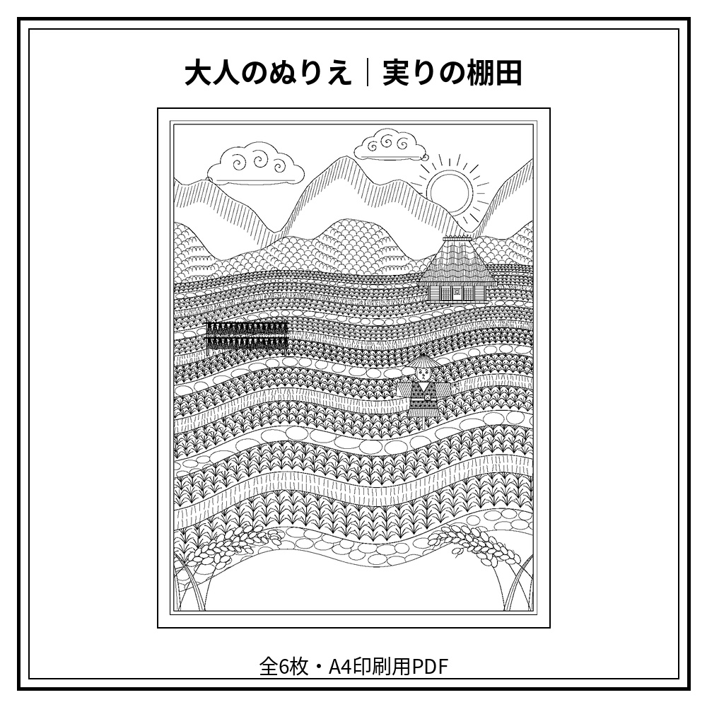 大人のぬりえ｜実りの棚田6枚（PDF）