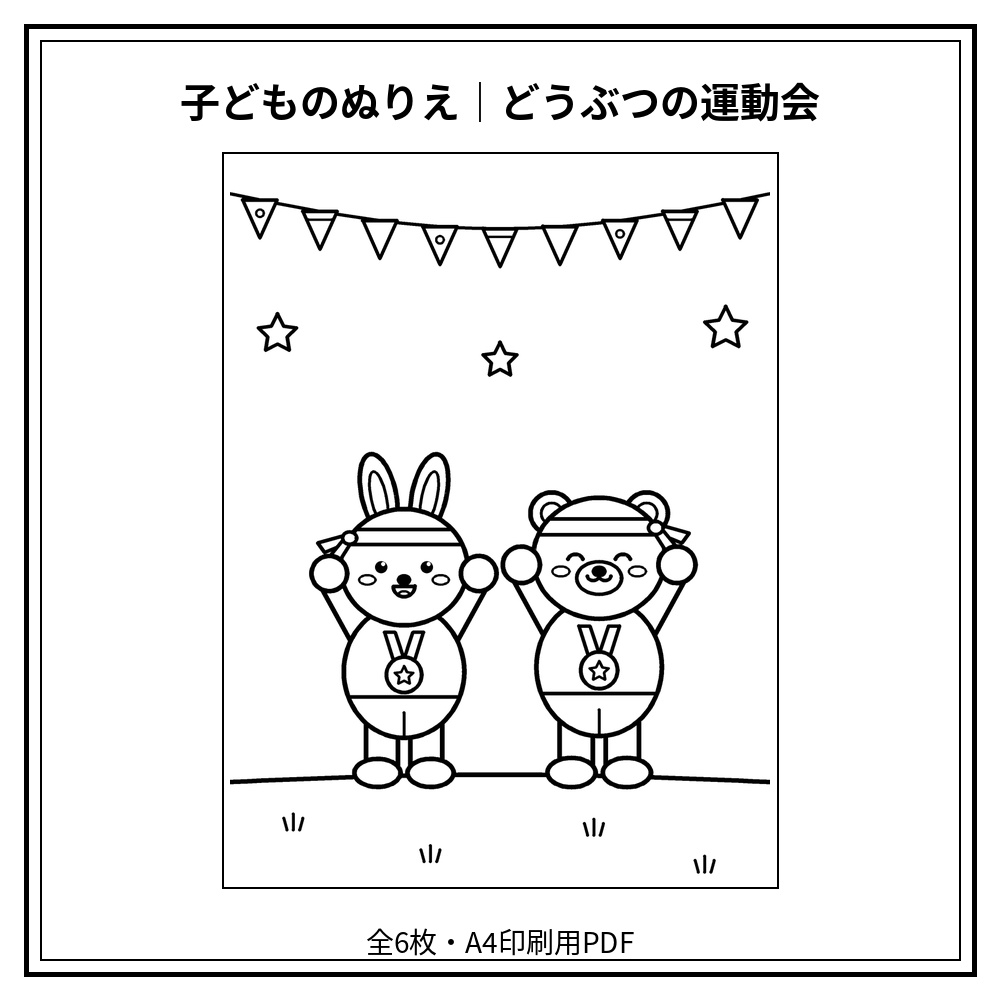 子どものぬりえ|どうぶつの運動会6枚(PDF)