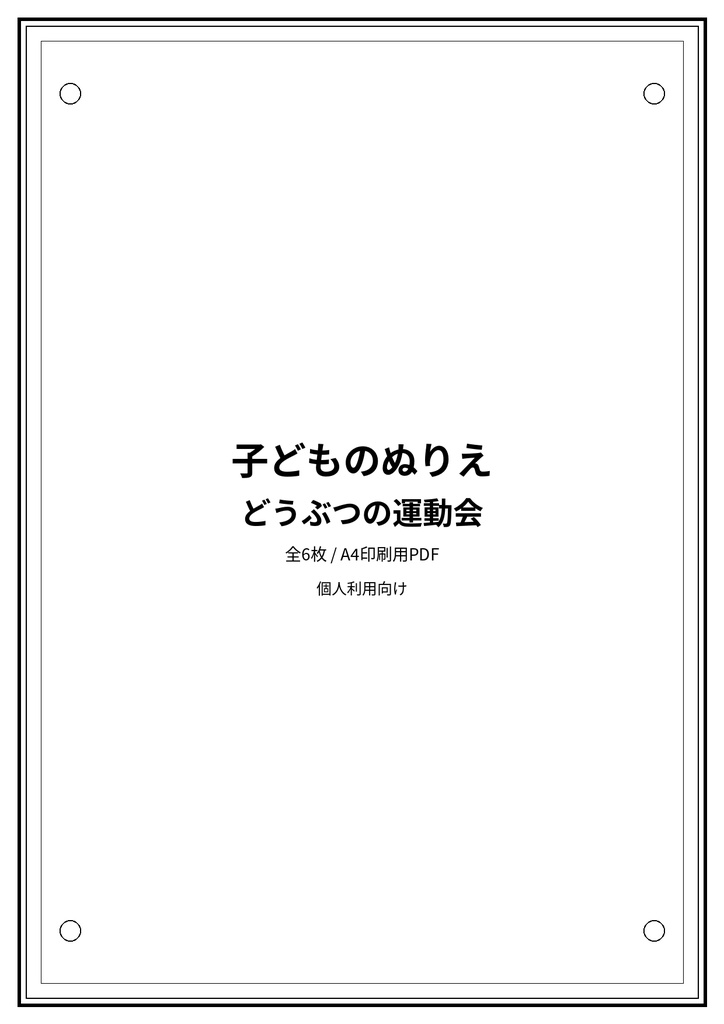 子どものぬりえ|どうぶつの運動会6枚(PDF)