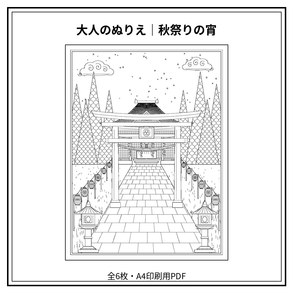 大人のぬりえ｜秋祭りの宵6枚（PDF）