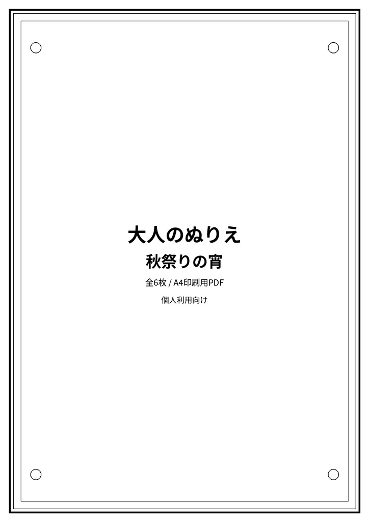 大人のぬりえ|秋祭りの宵6枚(PDF)
