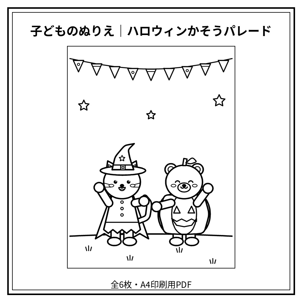 子どものぬりえ｜ハロウィンかそうパレード6枚（PDF）