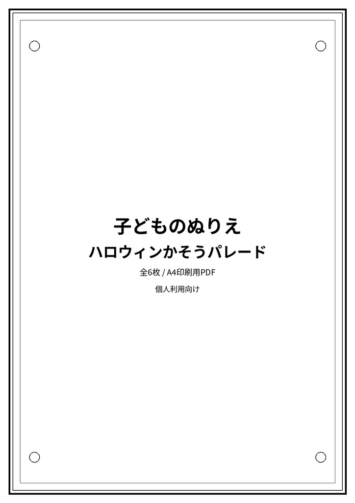 子どものぬりえ|ハロウィンかそうパレード6枚(PDF)