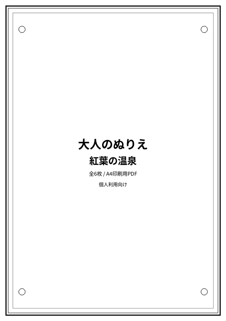大人のぬりえ|紅葉の温泉6枚(PDF)