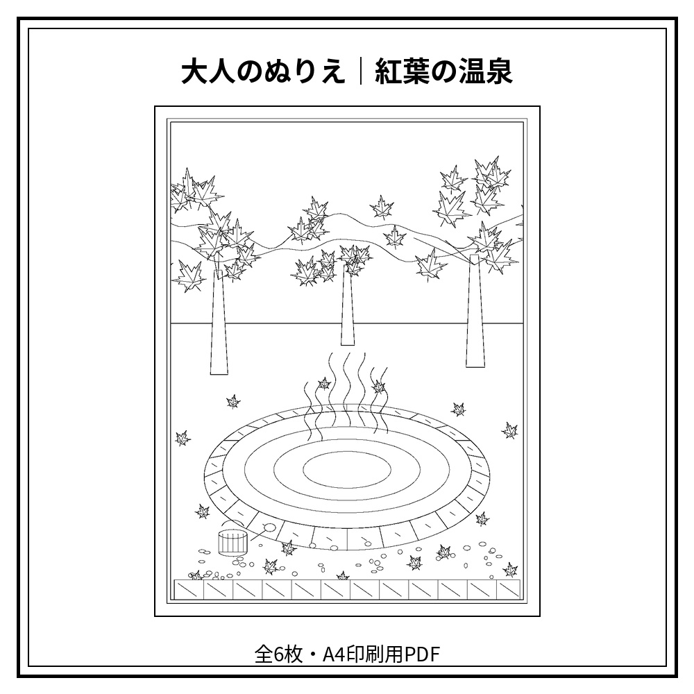 大人のぬりえ｜紅葉の温泉6枚（PDF）