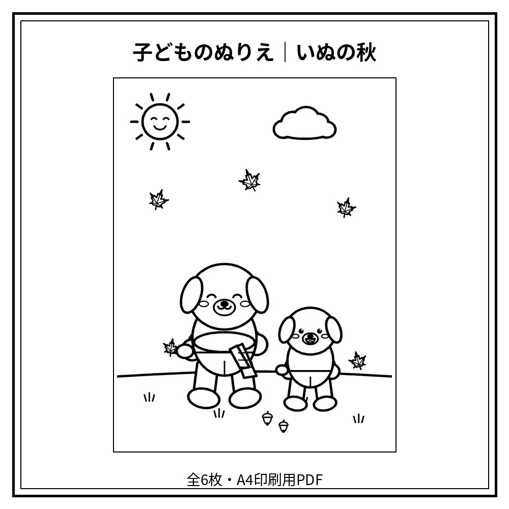 子どものぬりえ｜いぬの秋6枚（PDF）