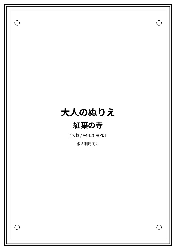 大人のぬりえ|紅葉の寺6枚(PDF)