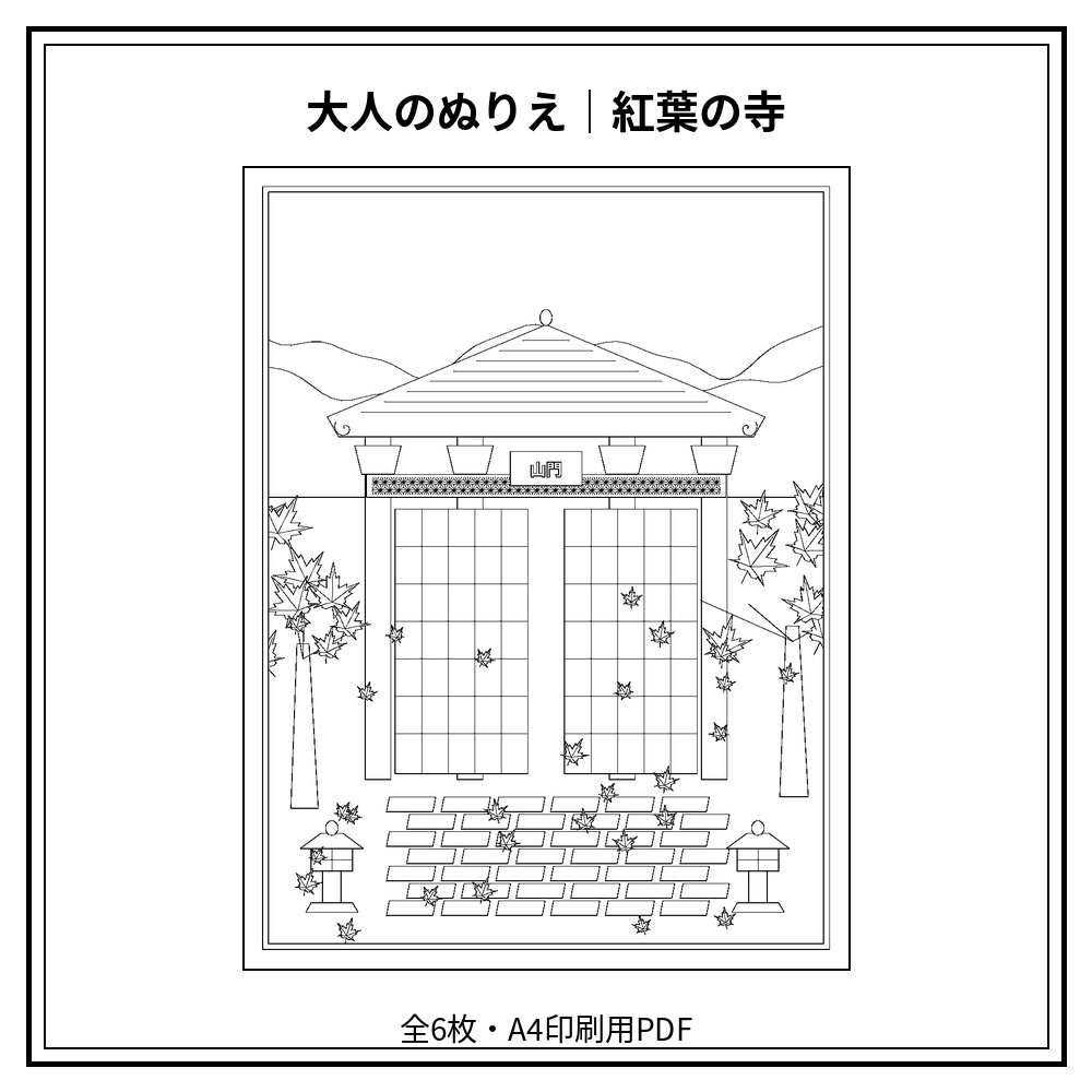 大人のぬりえ|紅葉の寺6枚(PDF)