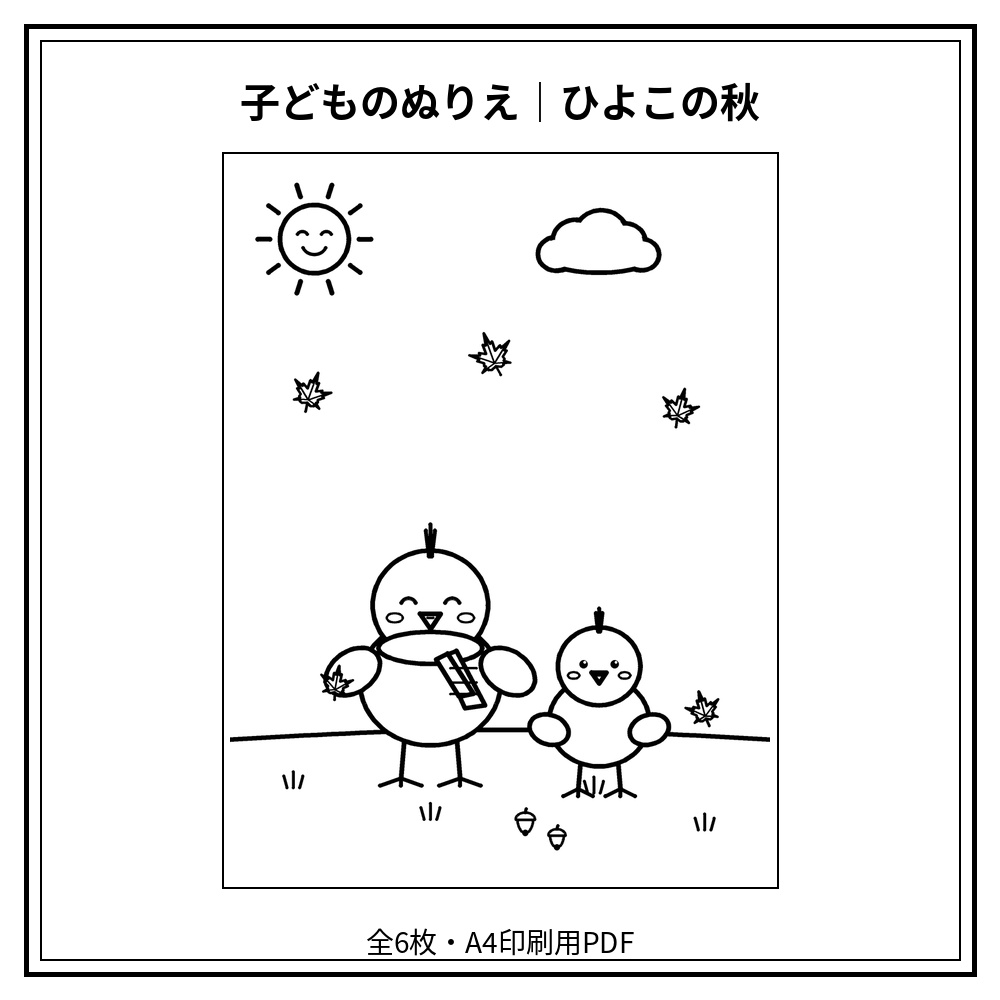 子どものぬりえ｜ひよこの秋6枚（PDF）