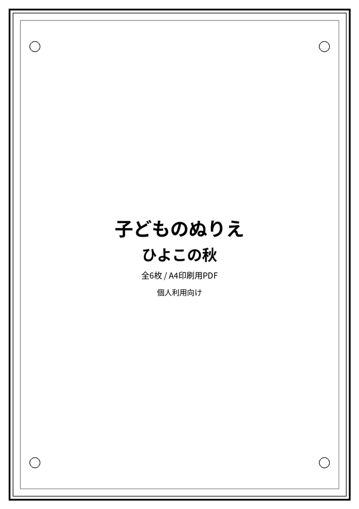 子どものぬりえ|ひよこの秋6枚(PDF)