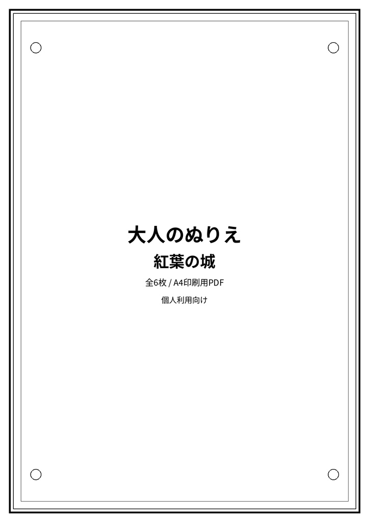 大人のぬりえ|紅葉の城6枚(PDF)
