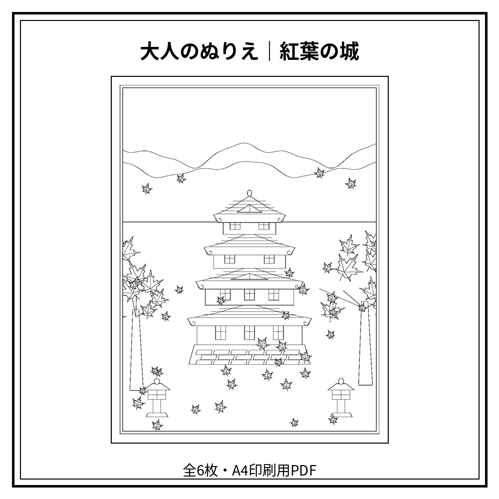 大人のぬりえ｜紅葉の城6枚（PDF）