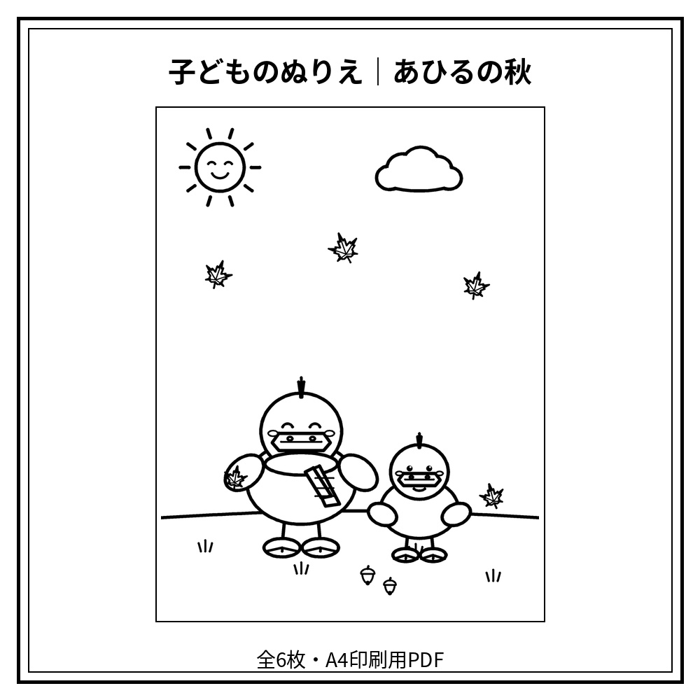 子どものぬりえ｜あひるの秋6枚（PDF）