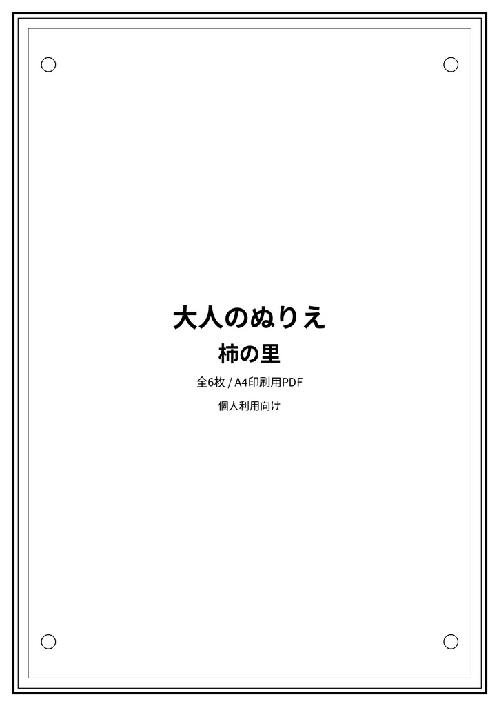 大人のぬりえ|柿の里6枚(PDF)