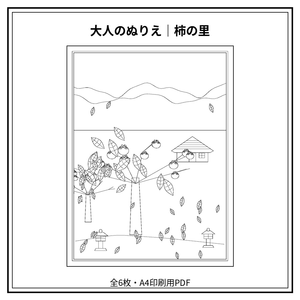 大人のぬりえ｜柿の里6枚（PDF）