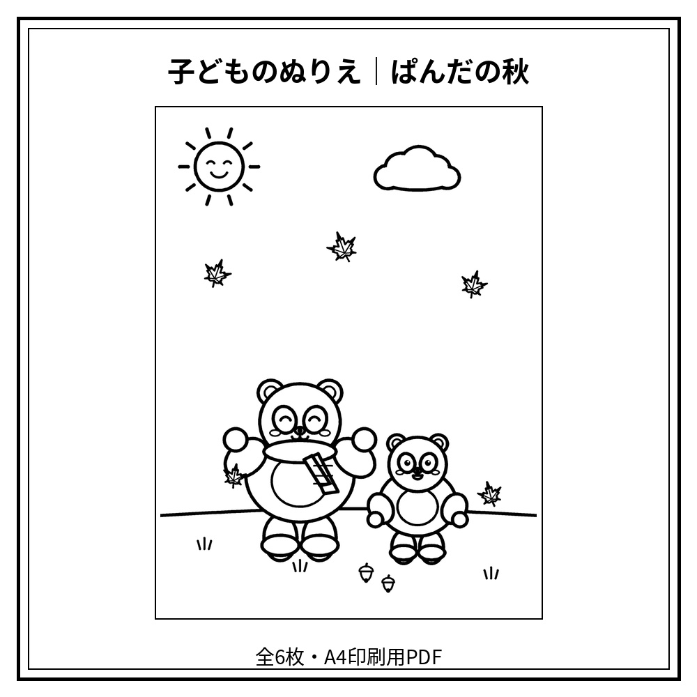 子どものぬりえ｜ぱんだの秋6枚（PDF）