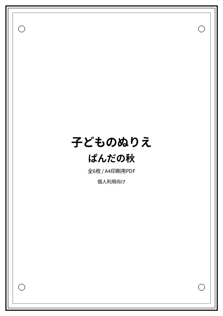 子どものぬりえ|ぱんだの秋6枚(PDF)