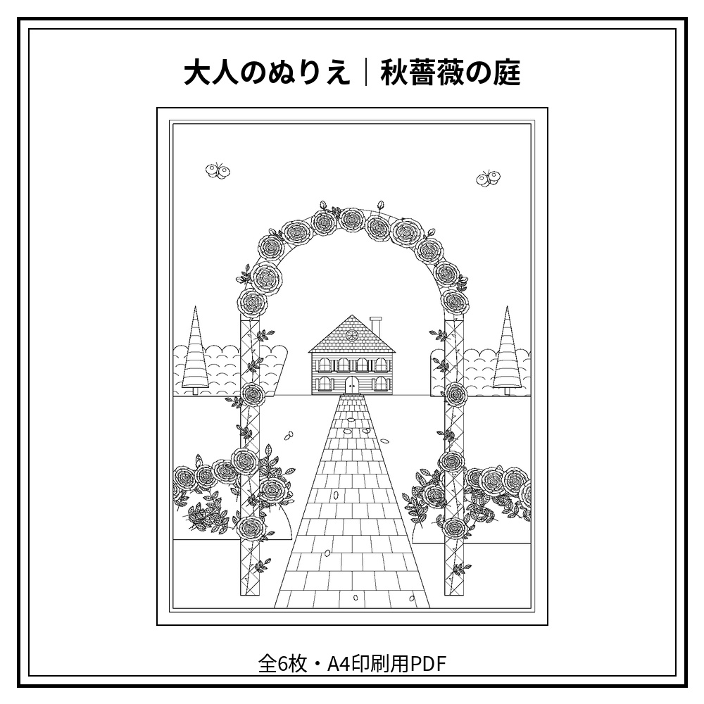 大人のぬりえ｜秋薔薇の庭6枚（PDF）