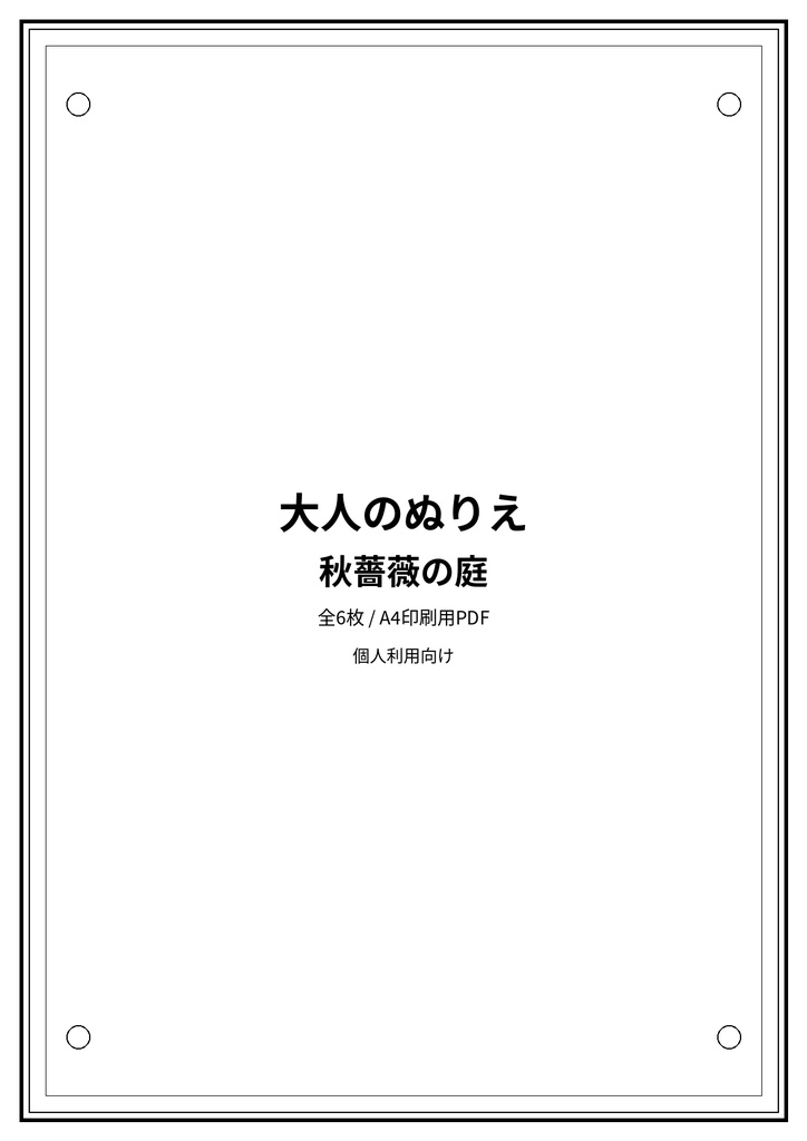 大人のぬりえ|秋薔薇の庭6枚(PDF)