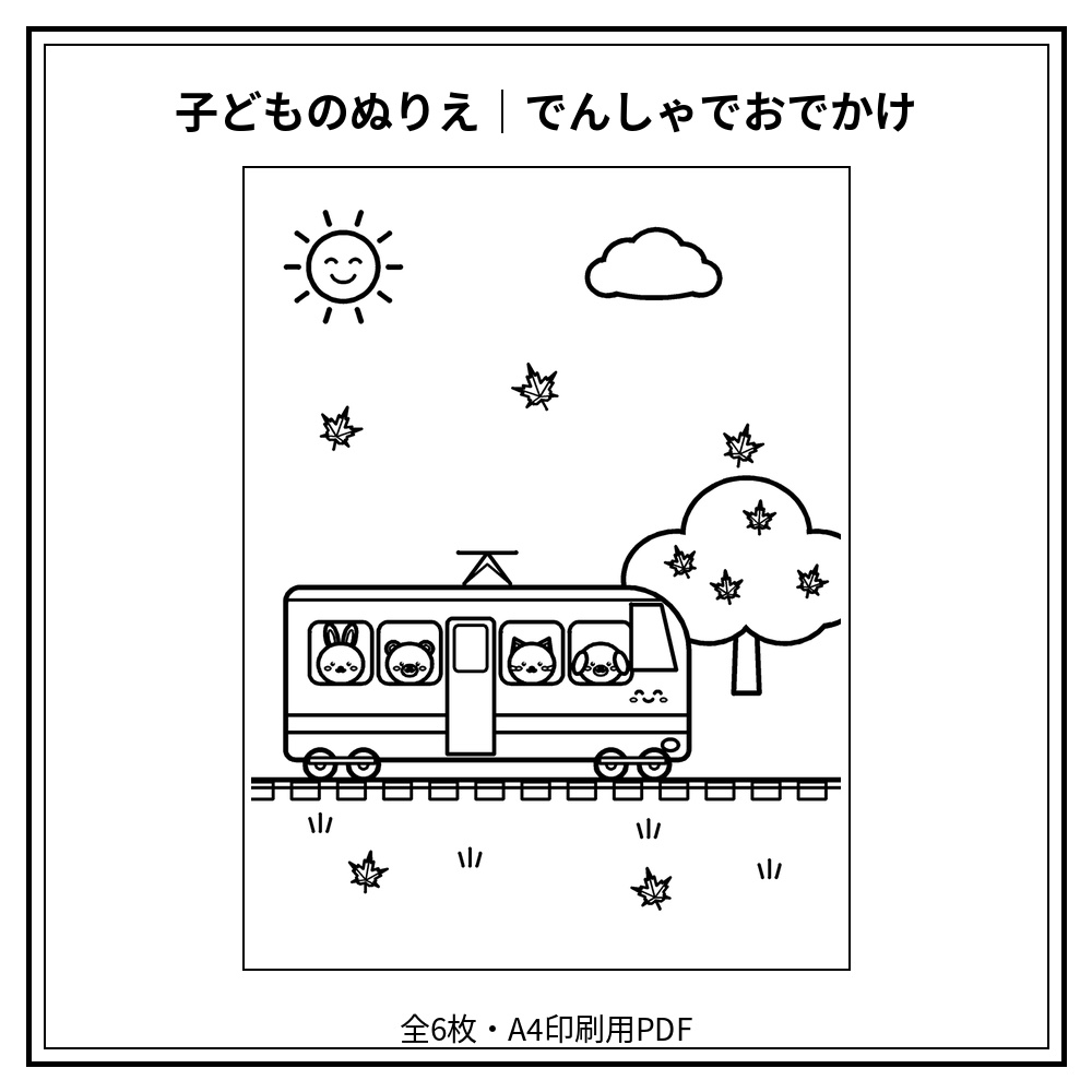 子どものぬりえ｜でんしゃでおでかけ6枚（PDF）