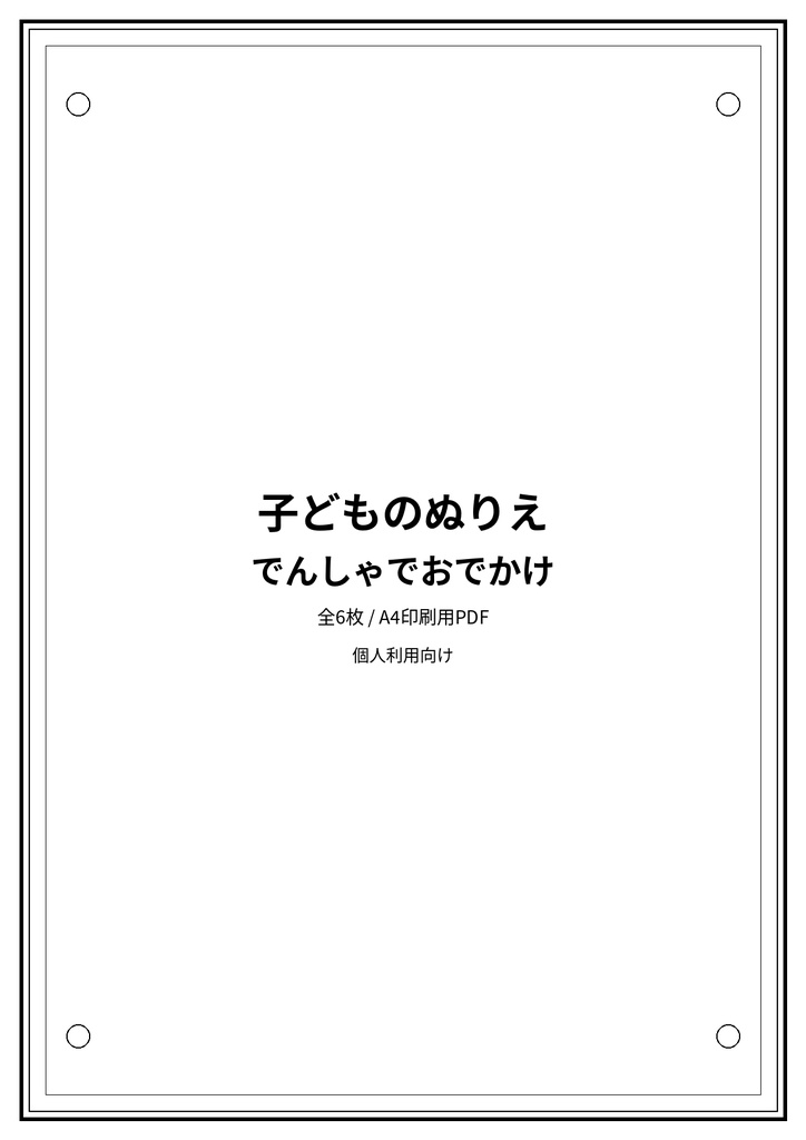 子どものぬりえ|でんしゃでおでかけ6枚(PDF)