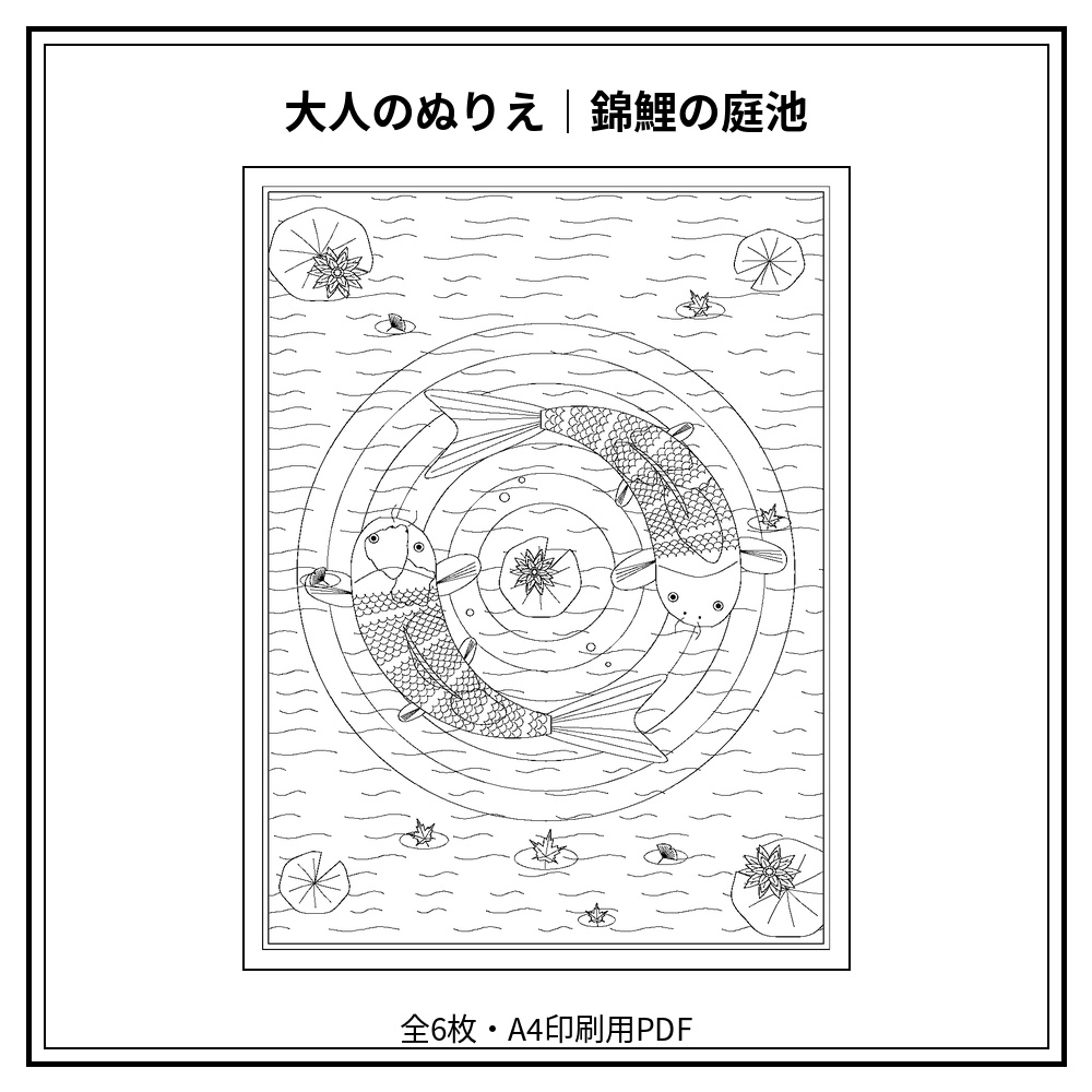 大人のぬりえ｜錦鯉の庭池6枚（PDF）
