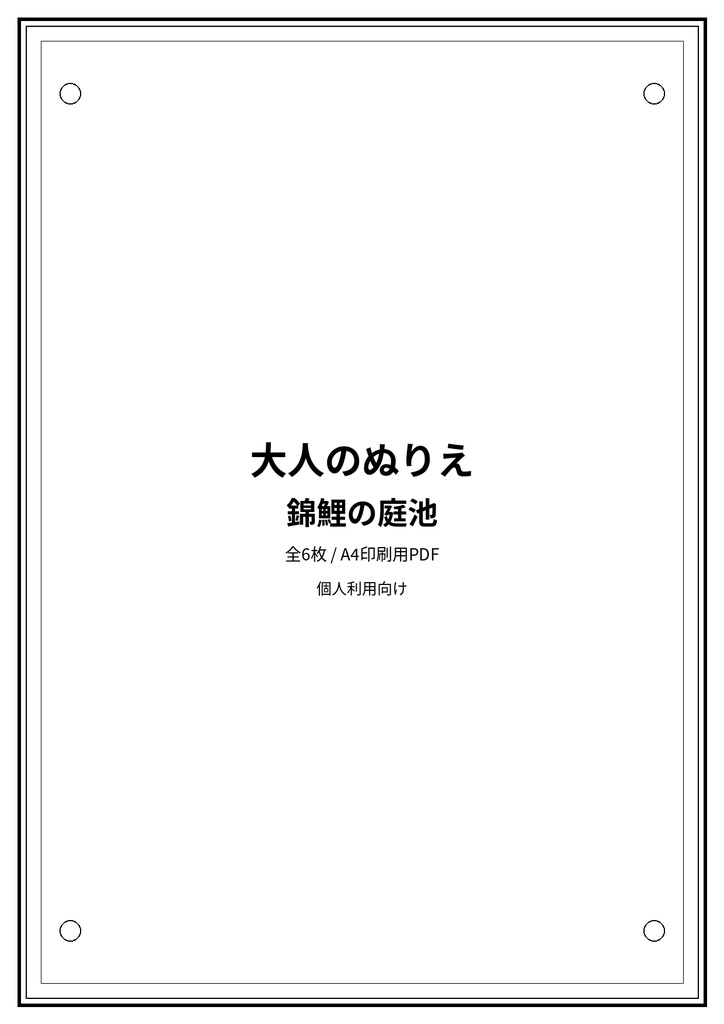 大人のぬりえ|錦鯉の庭池6枚(PDF)